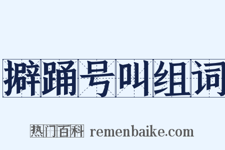 擗踊号叫组词是什么意思的图片